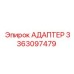 3363097479 АДАПТЕР Epiroc