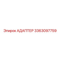 3363097759 АДАПТЕР Epiroc