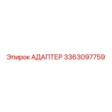 3363097759 АДАПТЕР Epiroc