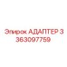 3363097759 АДАПТЕР Epiroc