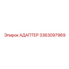 3363097969 АДАПТЕР Epiroc