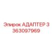 3363097969 АДАПТЕР Epiroc