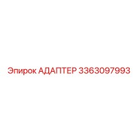 3363097993 АДАПТЕР Эпирок