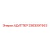 3363097993 АДАПТЕР Эпирок