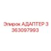 3363097993 АДАПТЕР Эпирок