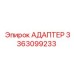 3363099233 АДАПТЕР Эпирок
