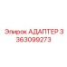 3363099273 АДАПТЕР Эпирок