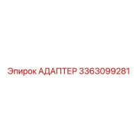 3363099281 АДАПТЕР Эпирок