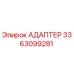3363099281 АДАПТЕР Эпирок