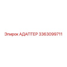 3363099711 АДАПТЕР Эпирок