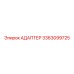 3363099725 АДАПТЕР Эпирок