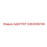 3363099745 АДАПТЕР Эпирок