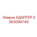 3363099745 АДАПТЕР Эпирок