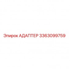 Оригинальный адаптер Epiroc 3363099759