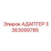 3363099785 АДАПТЕР Epiroc