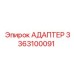 3363100091 АДАПТЕР Epiroc
