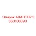 3363100093 АДАПТЕР Epiroc