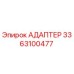 3363100477 АДАПТЕР Epiroc
