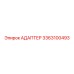 3363100493 АДАПТЕР Epiroc