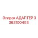 3363100493 АДАПТЕР Epiroc