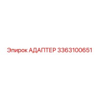 3363100651 АДАПТЕР Epiroc