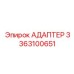 3363100651 АДАПТЕР Epiroc