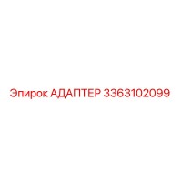 АДАПТЕР 3363102099 Epiroc