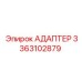 АДАПТЕР 3363102879 Epiroc