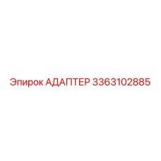 АДАПТЕР 3363102885 Epiroc