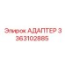 АДАПТЕР 3363102885 Epiroc