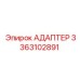 АДАПТЕР 3363102891 Epiroc