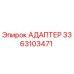 3363103471 Адаптер Эпирок