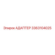 3363104025 Адаптер Эпирок