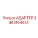 3363104025 Адаптер Эпирок
