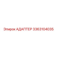 3363104035 Адаптер Эпирок