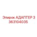 3363104035 Адаптер Эпирок