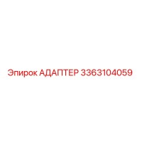 АДАПТЕР 3363104059 Epiroc
