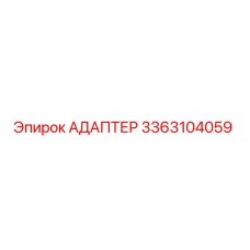 АДАПТЕР 3363104059 Epiroc