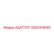АДАПТЕР 3363104093 Epiroc