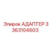 АДАПТЕР 3363104603 Epiroc