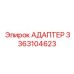 АДАПТЕР 3363104623 Epiroc