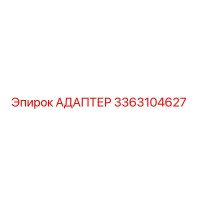 3363104627 АДАПТЕР Epiroc