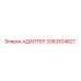 3363104627 АДАПТЕР Epiroc