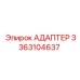 3363104637 АДАПТЕР Epiroc
