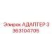 3363104705 АДАПТЕР Epiroc