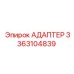 3363104839 АДАПТЕР (Epiroc)