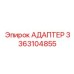 3363104855 АДАПТЕР (Epiroc)