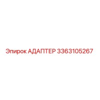 3363105267 АДАПТЕР Epiroc
