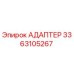 3363105267 АДАПТЕР Epiroc