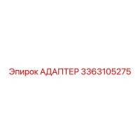 3363105275 АДАПТЕР Epiroc